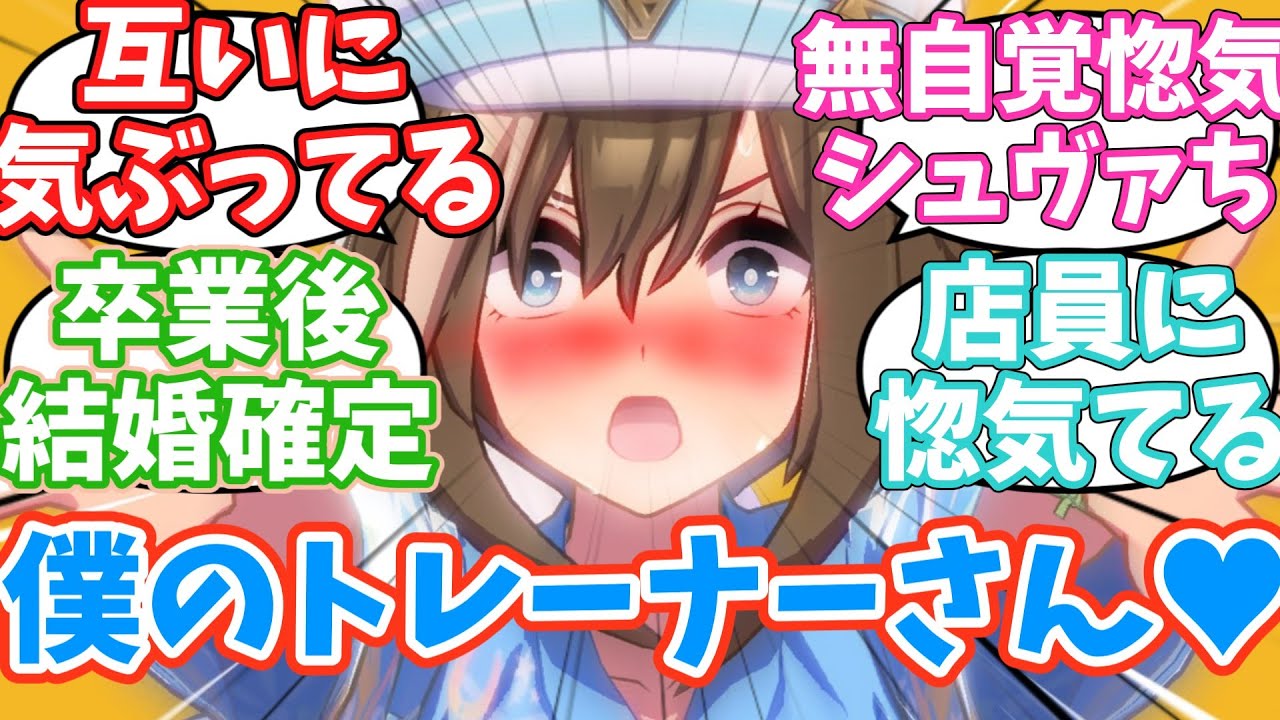トレーナーが好きすぎて惚気るシュヴァルとシュヴァトレに思いを馳せるみんなの反応集【ウマ娘】