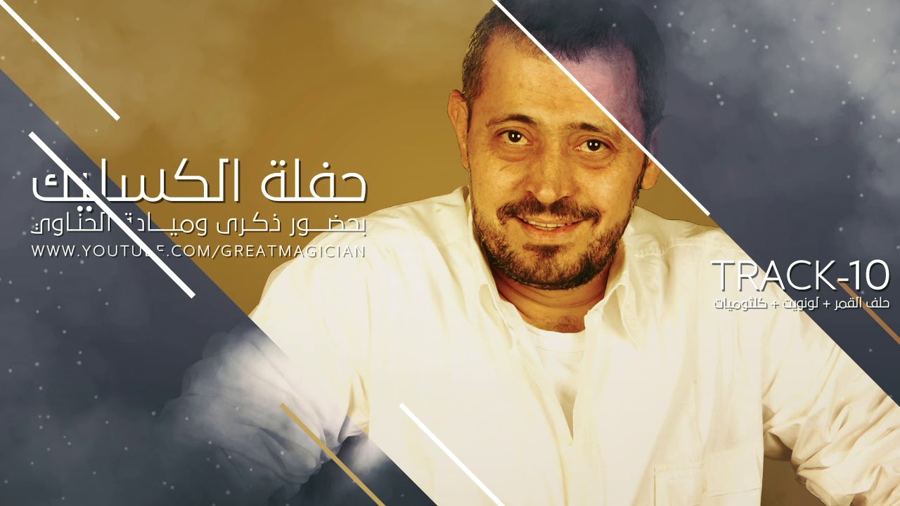 جورج وسوف - حلف القمر - لو نويت - كلثوميات - الكسليك