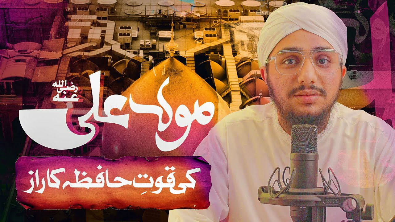 Hazrat Ali رضی اللہ عنہ ki Quwwat-e-Hafiza Ka Raaz