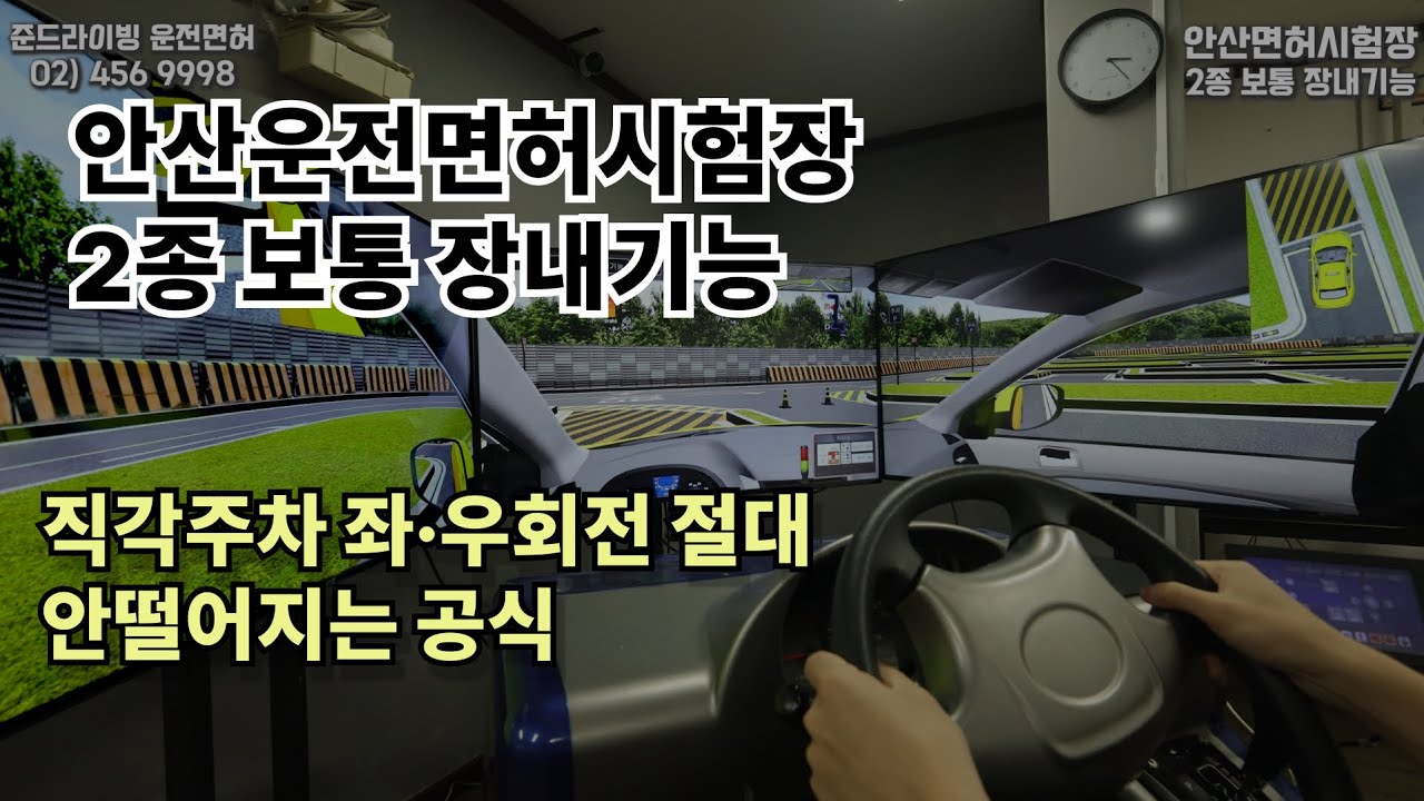 [안산시험장] 2종 보통 자동 장내기능 실전 공략 | 직각주차·교차로·경사로 한 번에
