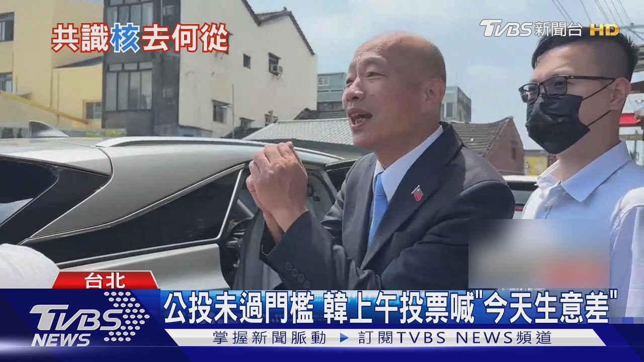 核三延役公投門檻少近66萬 同意票434萬｜TVBS新聞網 @tvbsnews24live