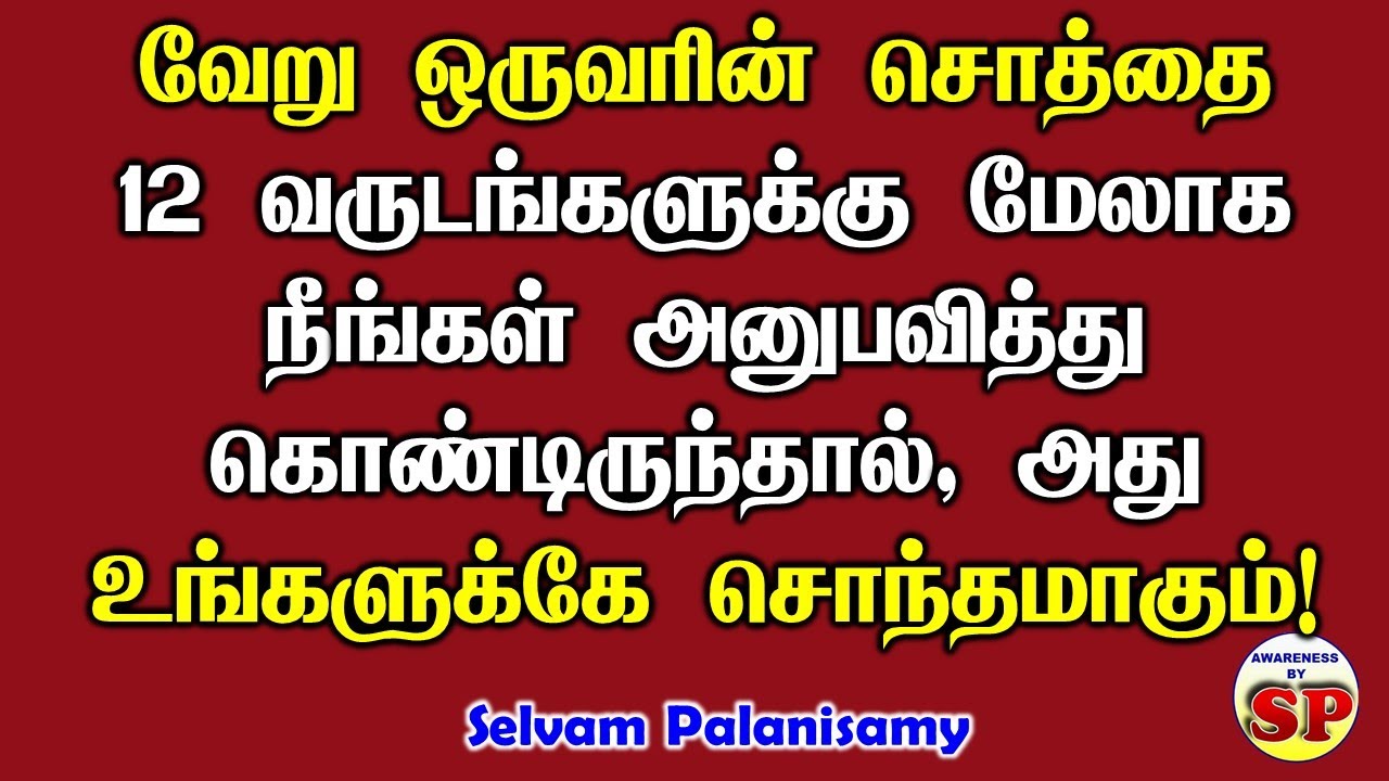 99. அடுத்தவரது சொத்தை 12 வருடத்திற்கு மேலாக அனுபவித்து இருந்தால் அது நமக்கு சொந்தமாகும்!