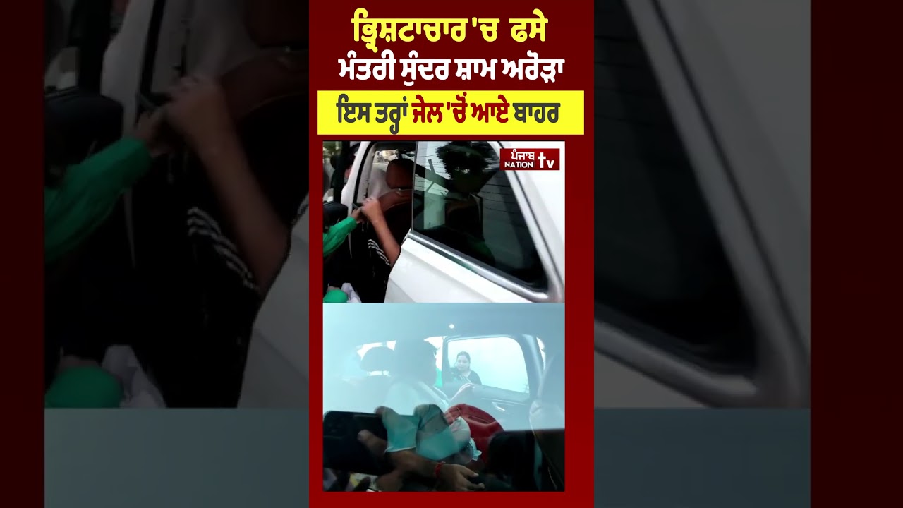 ਭ੍ਰਿਸ਼ਟਾਚਾਰ 'ਚ  ਫਸੇ ਮੰਤਰੀ Sundar Sham Arora ਇਸ ਤਰ੍ਹਾਂ ਆਏ ਬਾਹਰ