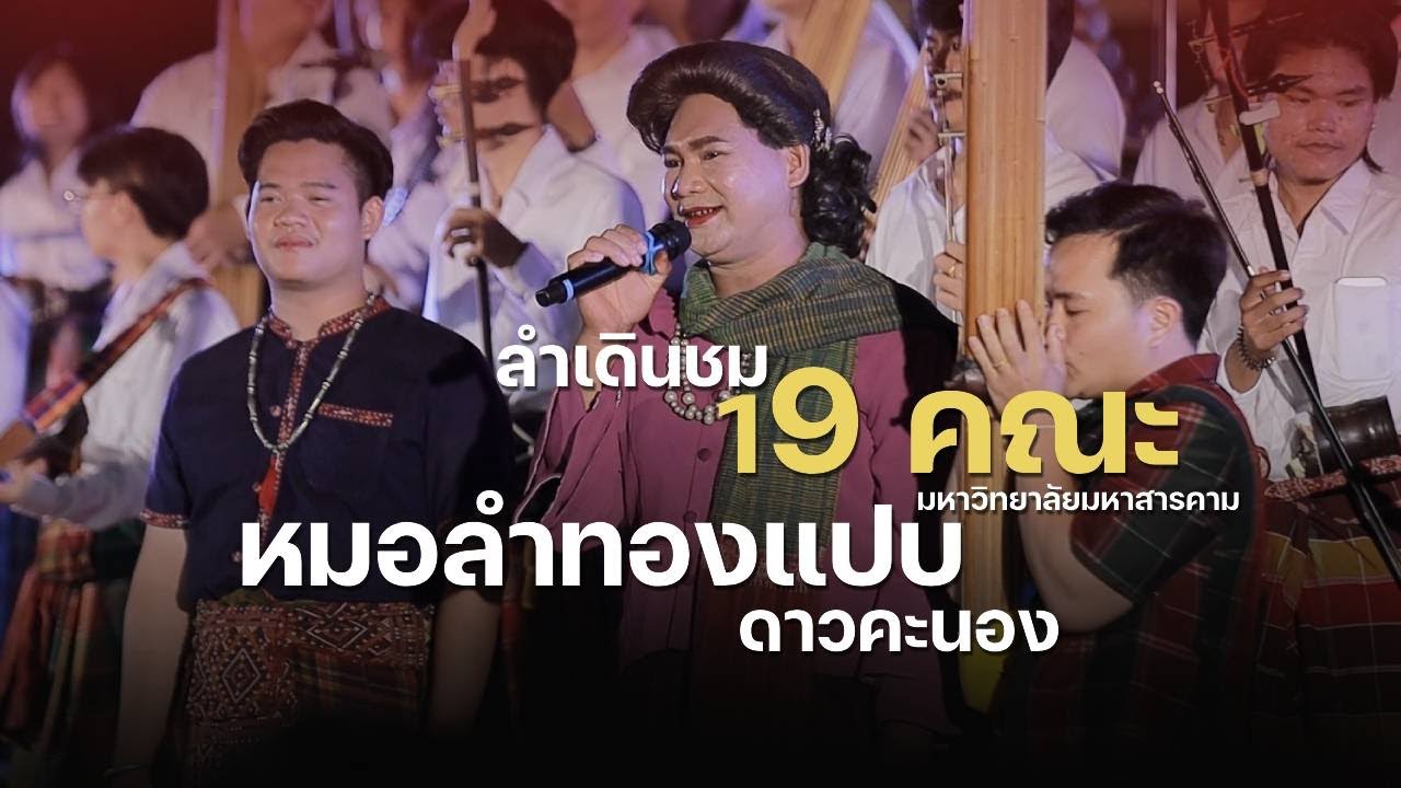 ลำเดินชม 19 คณะ มมส X เต้ยพุทไทสง - หมอลำทองแปน ดาวคะนอง | iHACK Studio