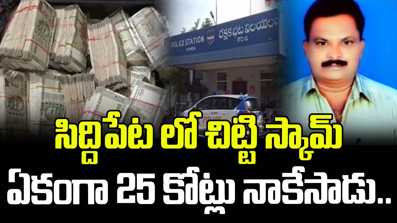 సిద్దిపేట లో చిట్టి స్కామ్ ఏకంగా 25 కోట్లు నాకేసాడు.. | Siddipet Chitti Scam | Latest News
