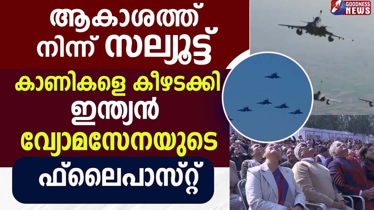 ഇന്ത്യൻ വ്യോമസേനയുടെ ഫ്ലൈപാസ്റ്റ് | INDIA'S 77th REPUBLIC DAY CELEBRATION | GOODNESS NEWS