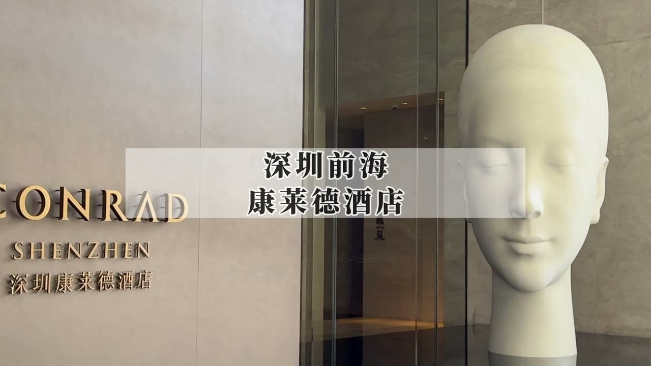 深圳奢华酒店从四天王过渡到准五绝时代｜深圳前海康莱德点评