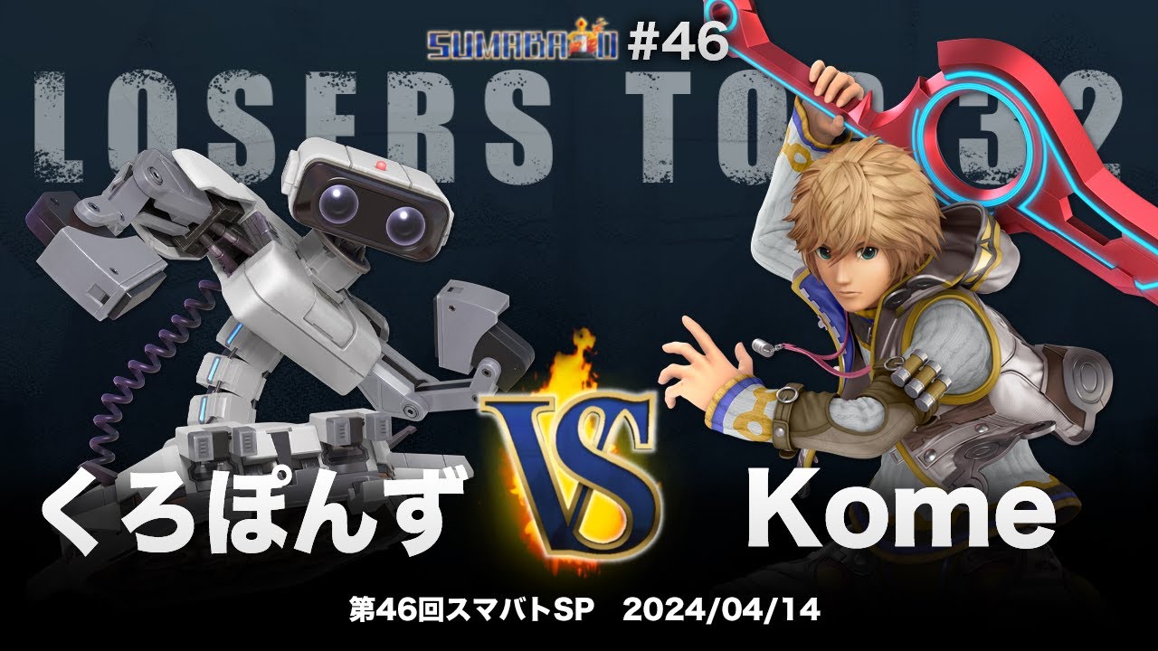 第46回スマバトSP Losers Top 32 - くろぽんず(ロボット) vs Kome(シュルク) - スマブラSP大阪大会