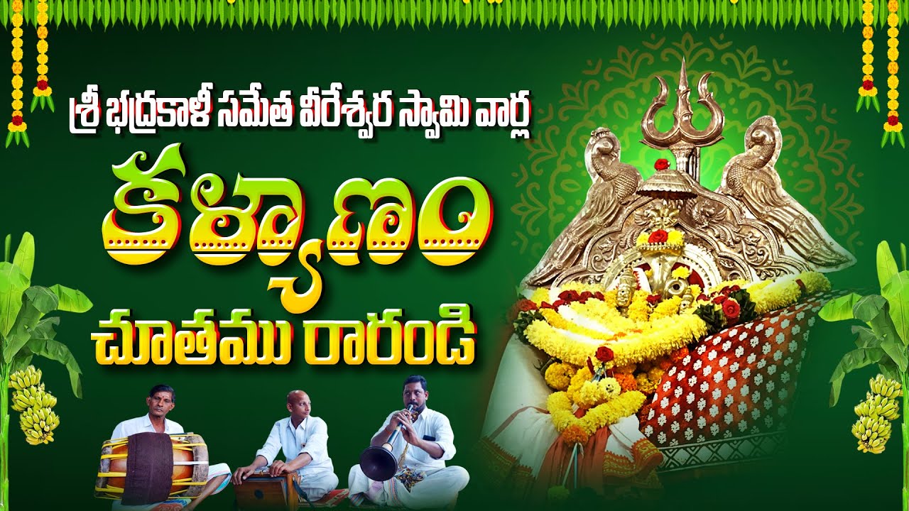 శ్రీ భద్రకాళీ సమేత వీరేశ్వర స్వామి వార్ల కళ్యాణం | Muramalla Sri Veereswara Swamy Temple | Konaseema