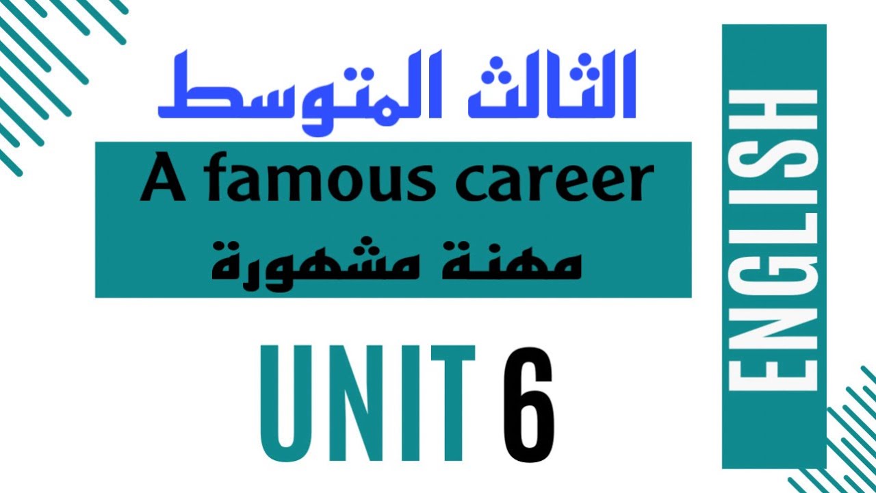 الثالث المتوسط / الوحدة السادسة / الدرس السابع / مهنة مشهورة A famous career