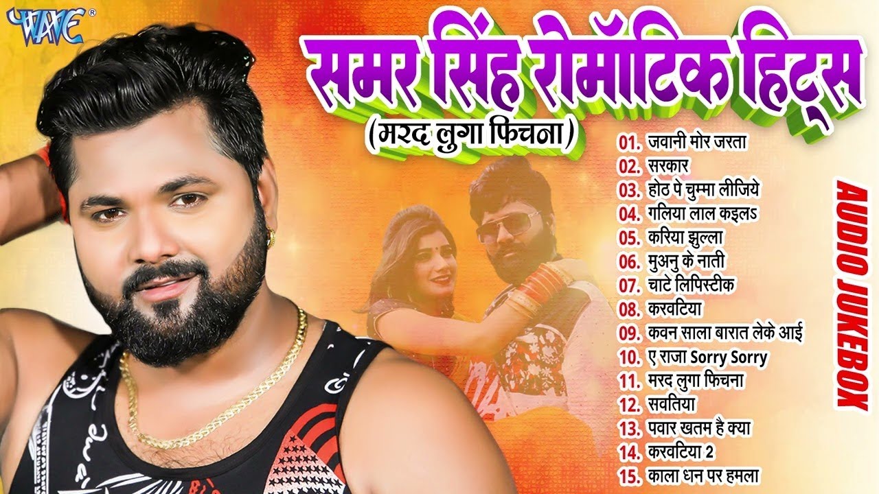 जवानी मोर जरता | #Samar Singh Best Romantic Song Hits | Sadabahar Geet | Bhojpuri Hit Songs