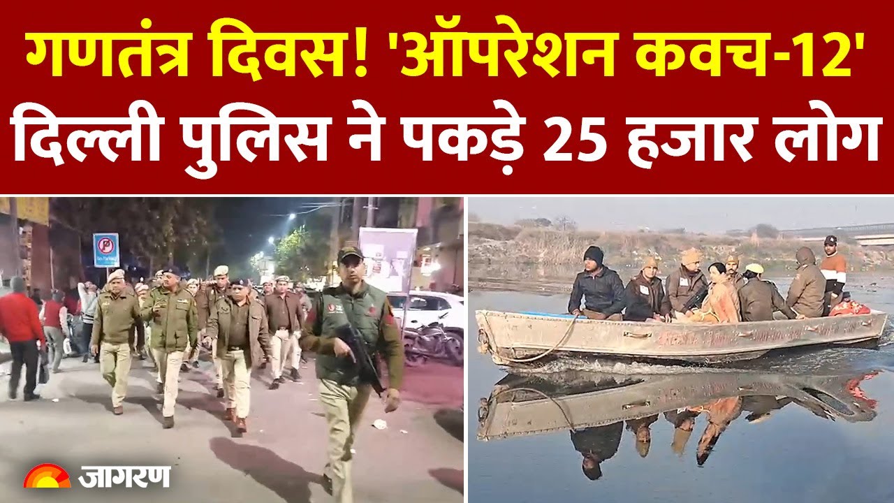 Delhi Police Operation Kavach : दिल्ली पुलिस ने 24 घंटे में हिरासत में लिए 25 हजार लोग l Delhi News