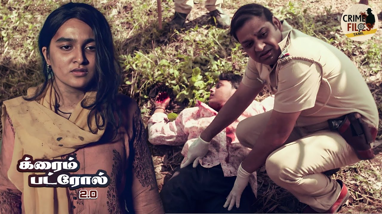 காட்டில் ஒரு இறந்த உடல் கண்டெடுக்கப்பட்டது - ஒரு திகைப்பூட்டும் கொலை மர்மம் |  Crime Patrol Tamil
