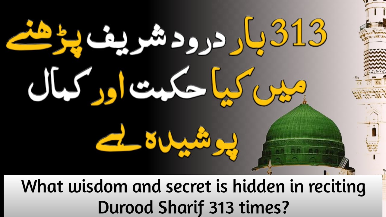 313 bar durood e pak parhne ki fazilat or kamal