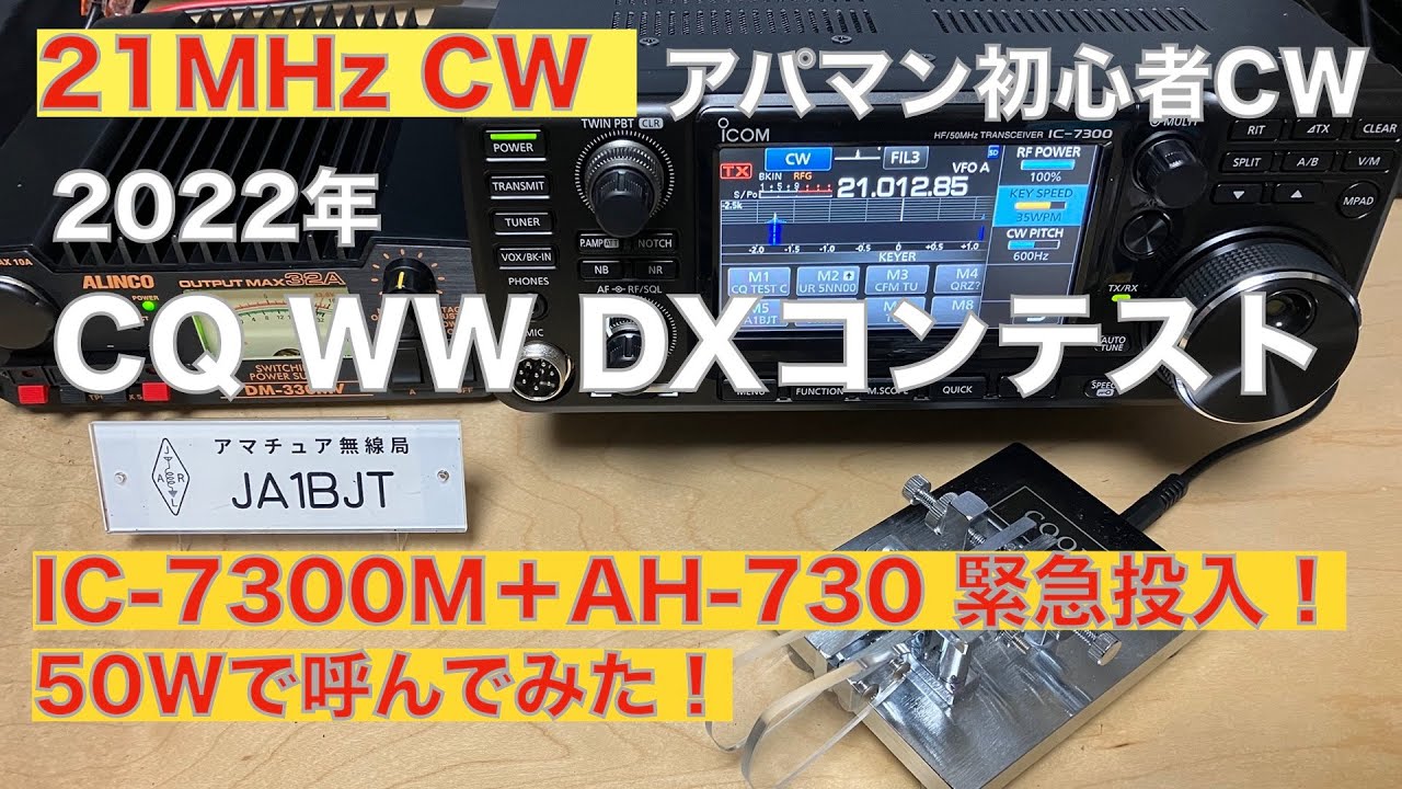 2022 CQ WW DX CW コンテスト 欧州釣れず IC-7300M＋AH-730 50W機 緊急投入 21MHz 初心者CW 2022/11/28 アマチュア無線 VLOG 204