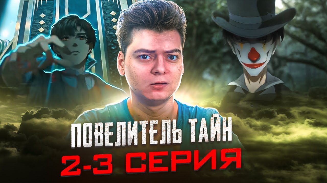 КЛОУН ! Повелитель тайн 2-3 серия | Реакция на аниме