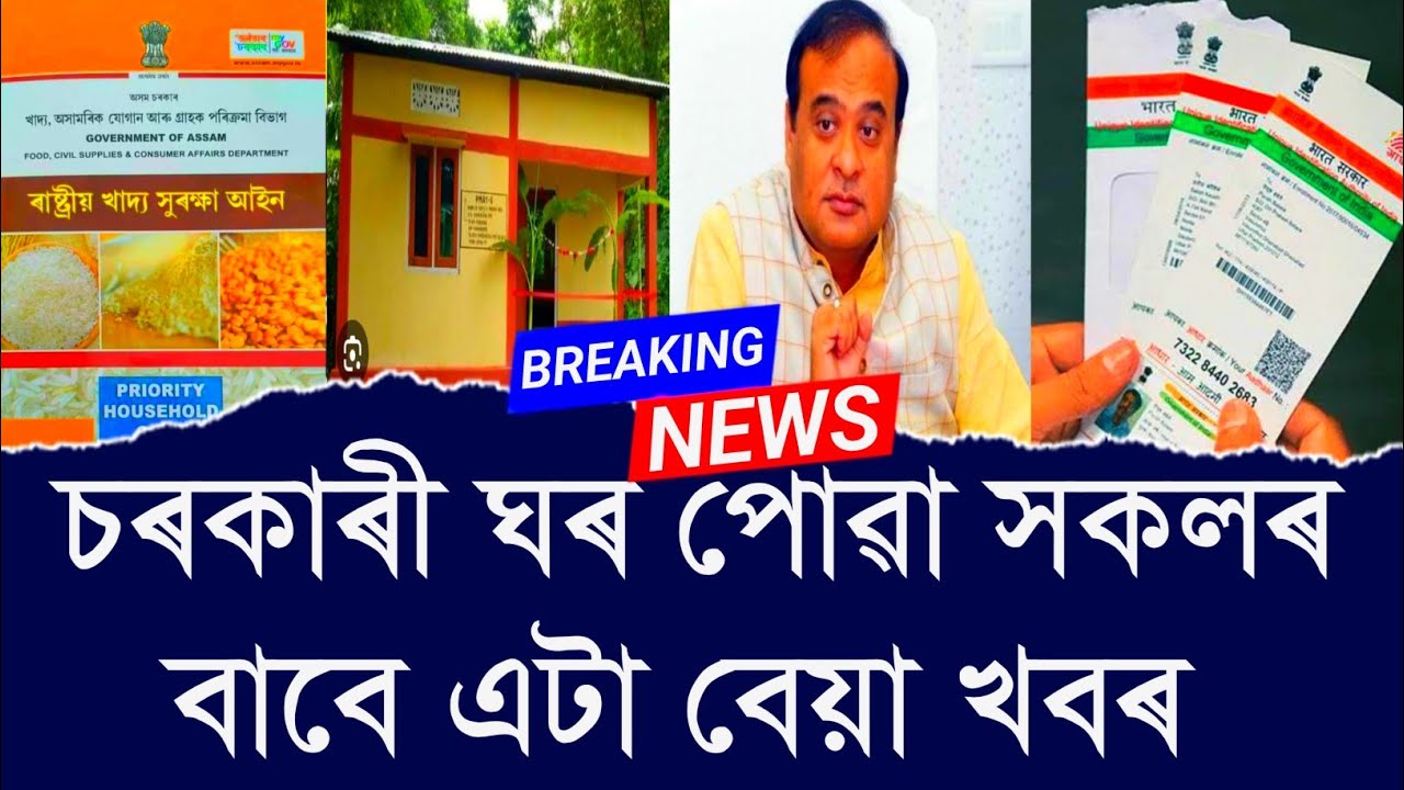 চৰকাৰী ঘৰ পোৱা সকলৰ বাবে এটা বেয়া খবৰ ।। Aapun News