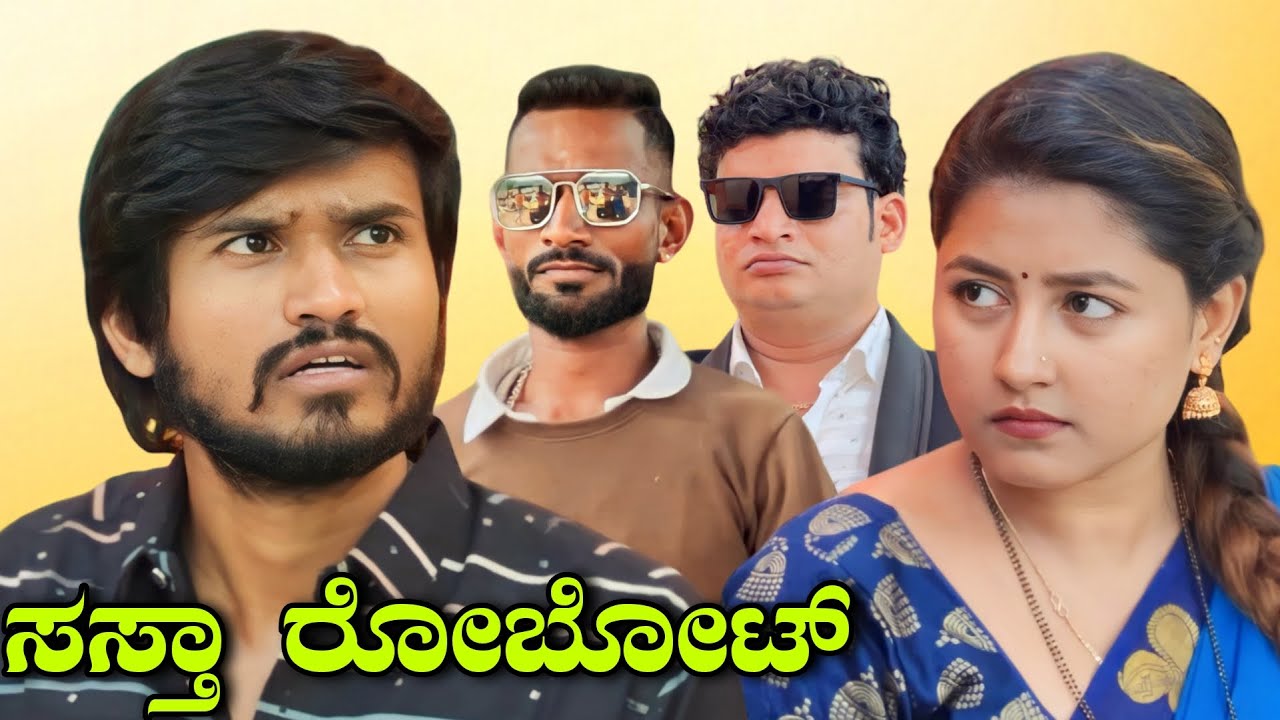 ಸಸ್ತಾ ರೋಬೋಟ್ | Mallu Jamkhandi Comedy | Uttarkarnataka
