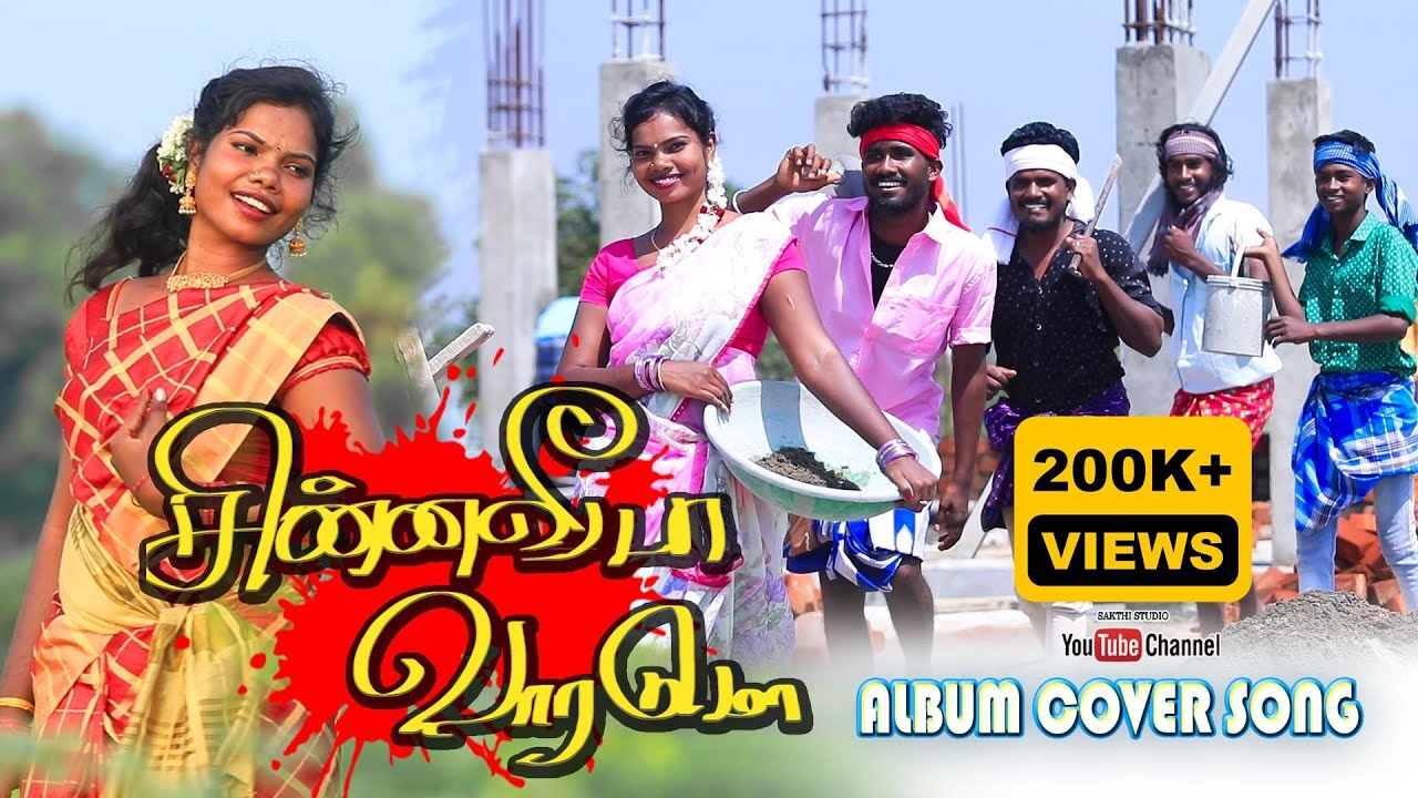 சின்ன வீடா வரட்டுமா || Chinna Veeda Varattuma || Full HD Cover Video Song 2024