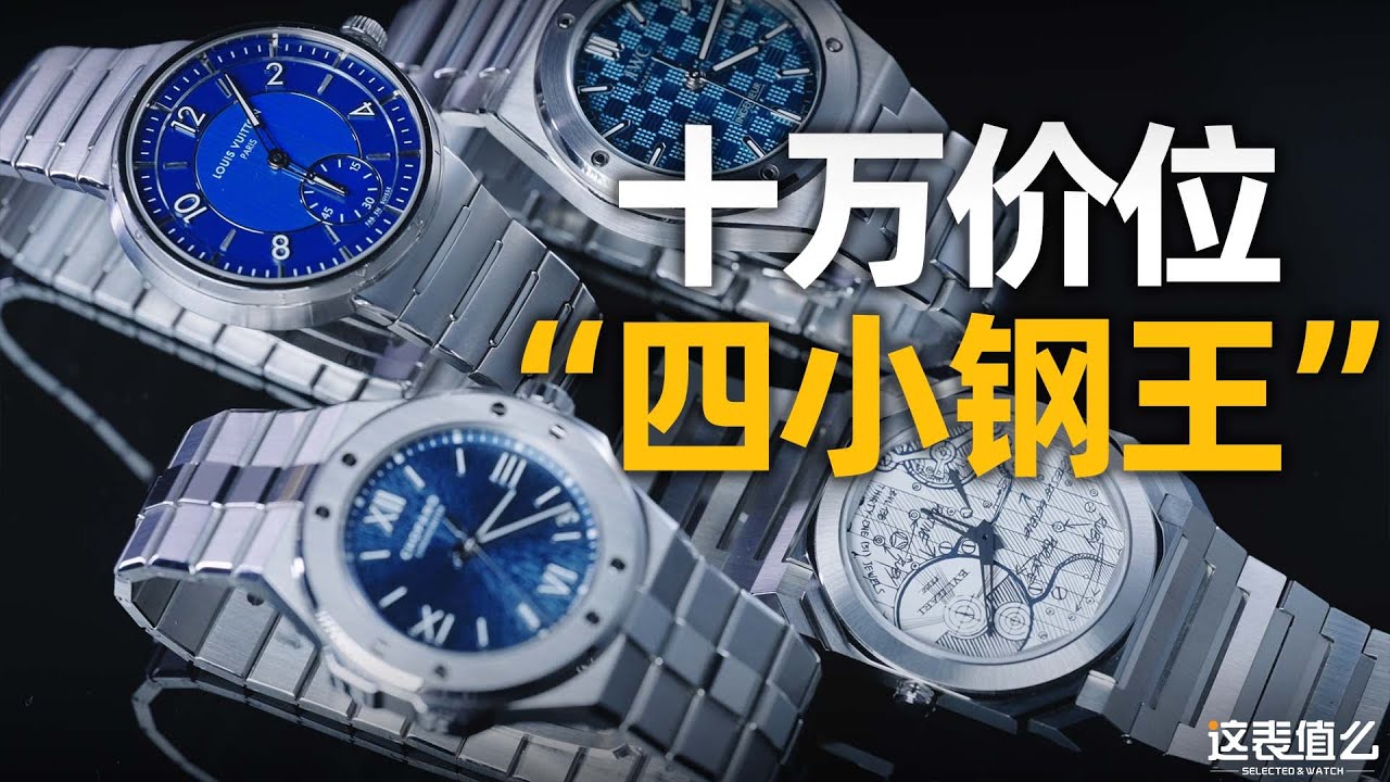 【视频】十万元价位，这四款表称得上“四小钢王”吗？