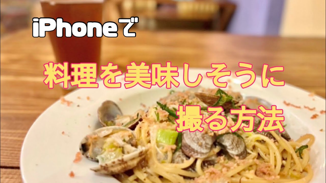【オススメ】iPhoneで料理を美味しそうに撮る方法（撮影者:Hiro）