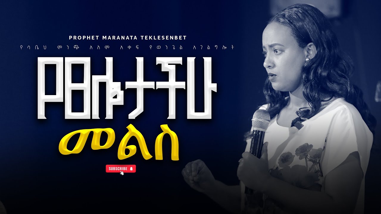 'የፀሎታችሁ መልስ' አስደናቂ ትምህርት || Prophetesess Maranata || ነቢይት ማራናታ ተክለሰንበት #2018 #2025