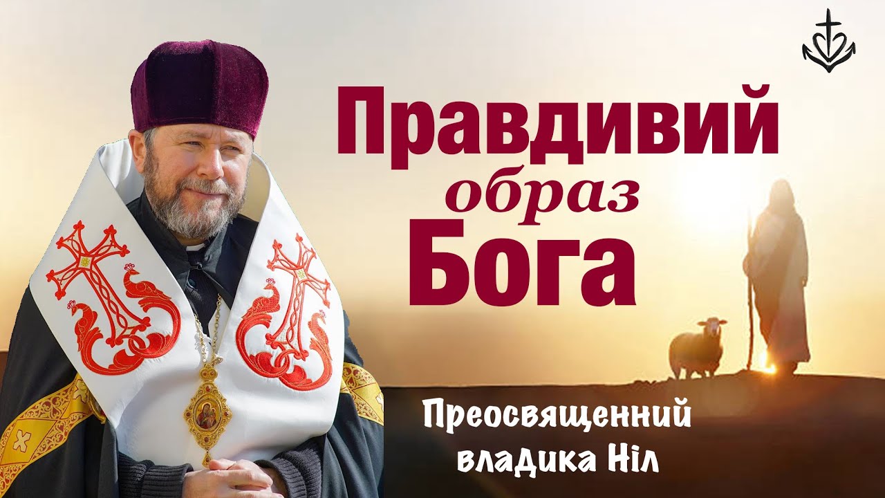 Правдивий образ Бога