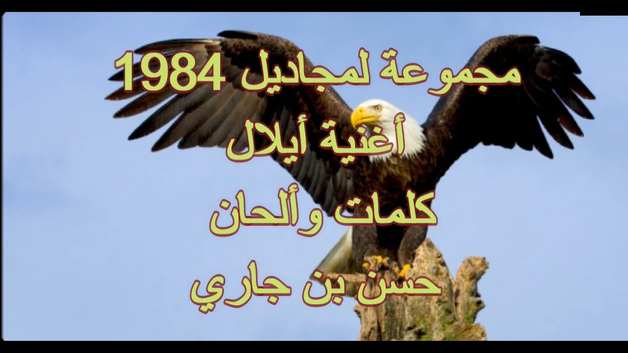 Chanson AYLAL Groupe lamjadil album 1984 اغنية ايلال مجموعة لمجاديل البوم