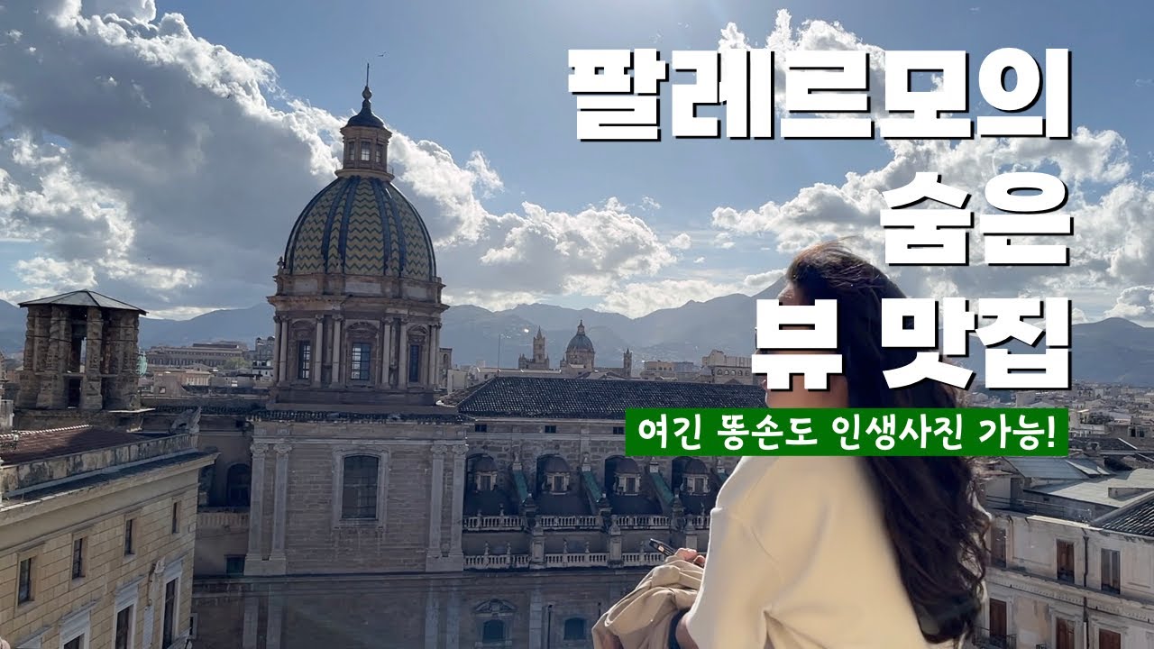 한달살면서 발견한 뷰 맛집 공개! (feat. 팔레르모 관광) [시칠리아 한달살기3]