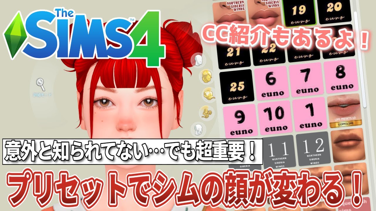 意外と知らない！？美形シムが簡単に作れるCCプリセットの魅力【The Sims 4】