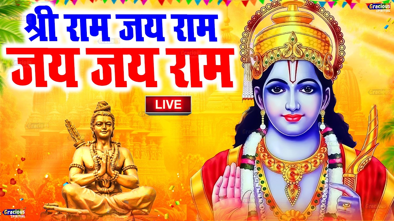 अखंड राम धुन - श्री राम जय राम जय जय राम - Shri Ram Jai Ram Jai Jai Ram - Best Shri Ram Dhun