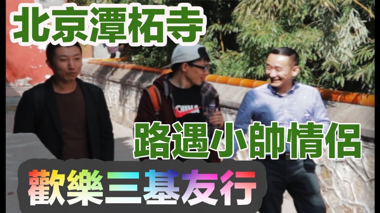 小叔vlog：三基友游北京潭柘寺，偶遇幸福的同性伴侣，闲聊基友老了怎么办