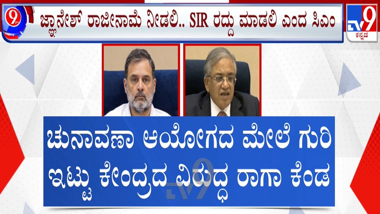🔴LIVE | Rahul Gandhi on EC : ಚುನಾವಣಾ ಆಯೋಗದ ಮೇಲೆ ಗುರಿ - ಕೇಂದ್ರ ವಿರುದ್ಧ ರಾಗಾ ಕೆಂಡ | #tv9d