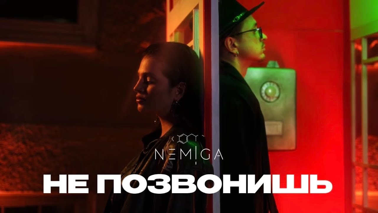 NEMIGA &mdash; Не позвонишь (Uma2rman &laquo;Звезды считают нас) | Премьера Mood Video 