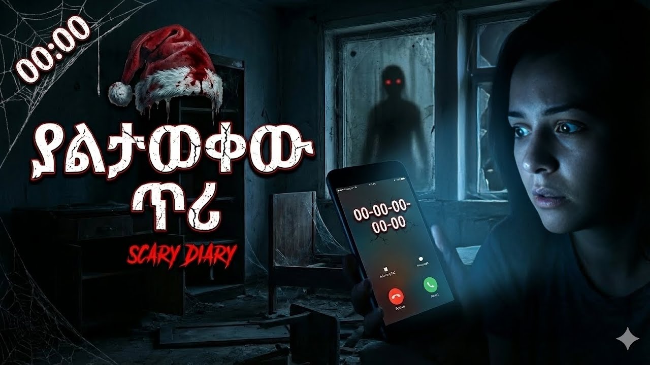 ያልታወቀው ጥሪ አስፈሪ ታሪኮች! #horrorstories #lifeisbutadream #አስፈሪታሪኮች #lyutreka