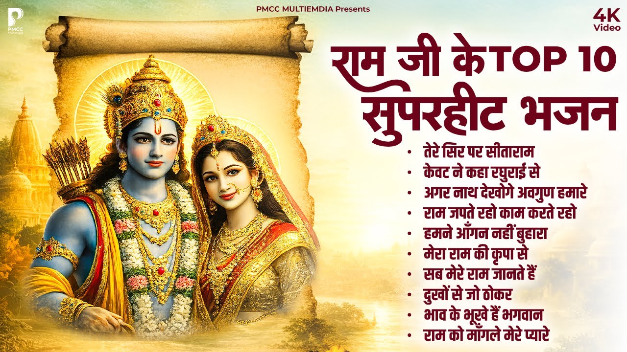 Nonstop Ram Bhajan | नॉनस्टॉप राम भजन | Ram Songs, Bhakti Song | Ram Ji Ke Bhajans | Ram Song
