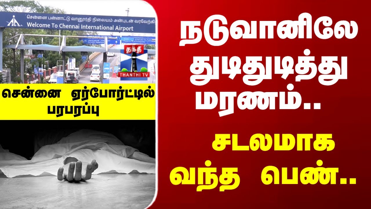 Airport | Police | நடுவானிலே துடிதுடித்து மரணம்.. சடலமாக வந்த பெண்.. சென்னை ஏர்போர்ட்டில் பரபரப்பு