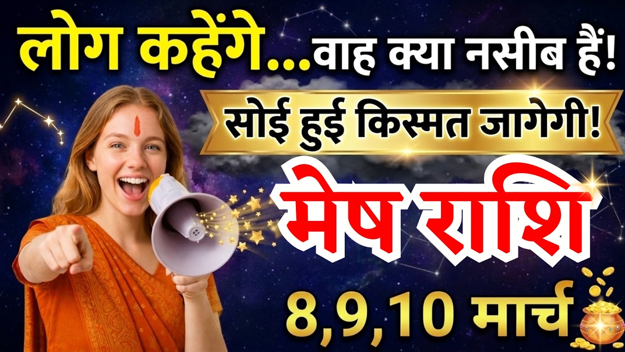 8, 9, 10 मार्च, मेष राशि वालों लोग कहेंगे वाह क्या नसीब हैं, Mesh Rashi, किस्मत जागेगी!