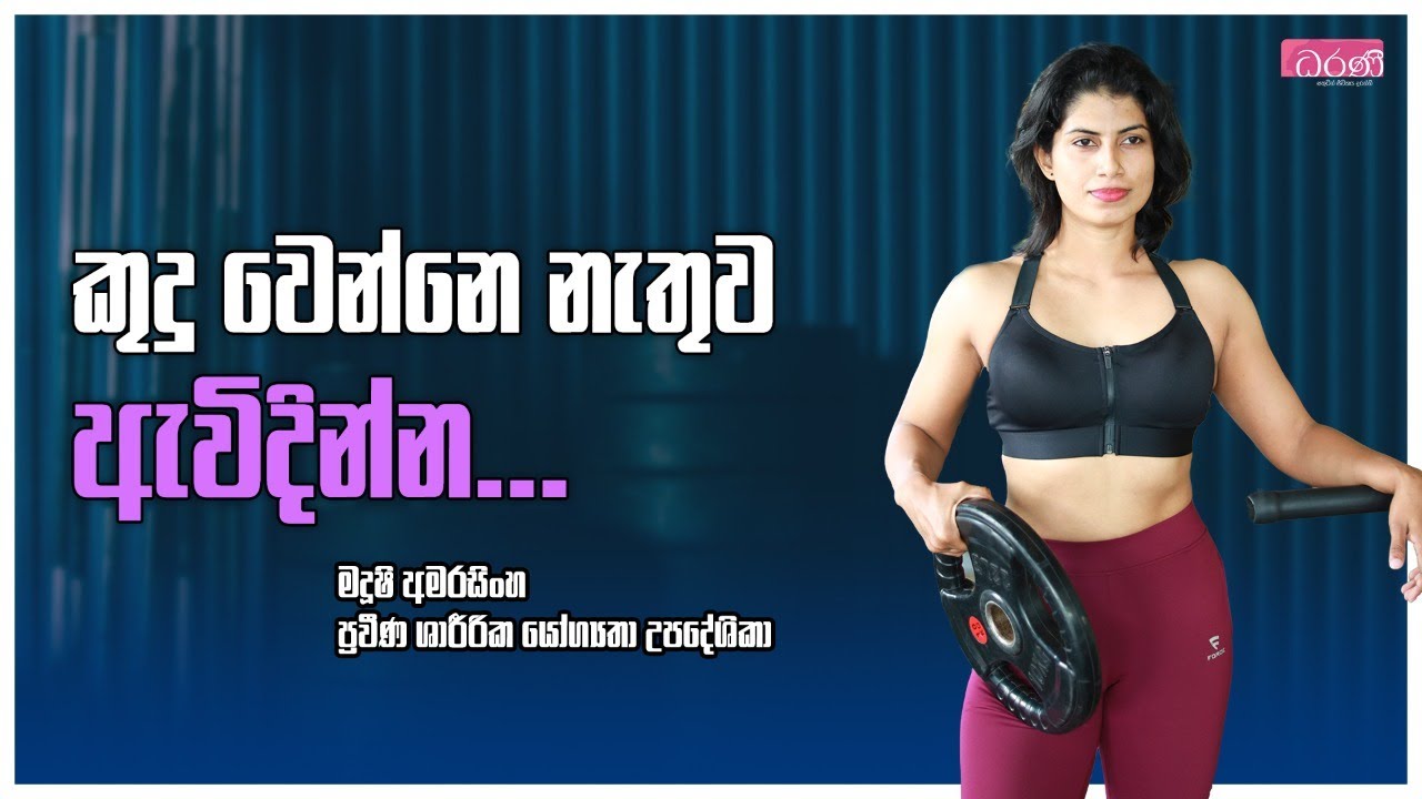 කුදු වෙන්නෙ නැතුව ඇවිදින්න...