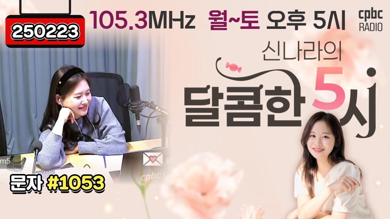 [LIVE] 📻신나라의 달콤한 5시!✨ | 260223방송 #퇴근길 #라디오 #신나라의달콤한5시