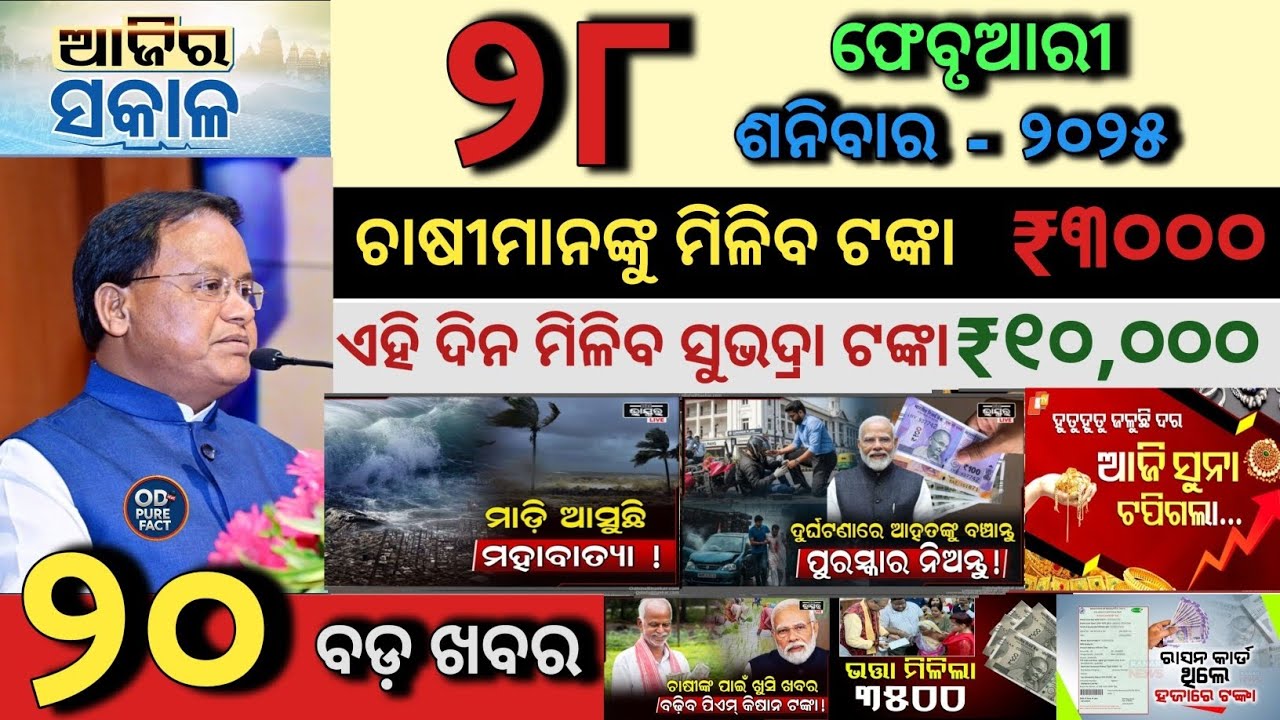 today's morning news odisha/28 February 2026/Subhadra Yojana Update/today weather update/Odisha News
