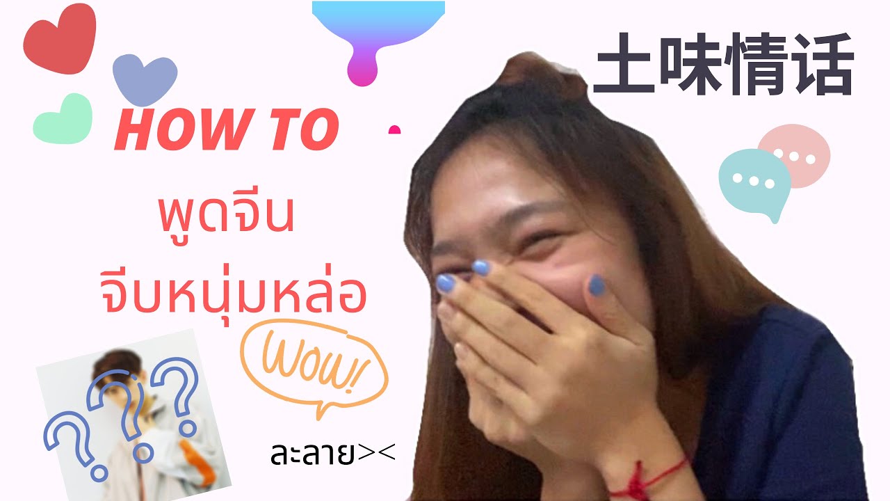 จีบหนุ่มEP.1พูดจีนยังไงให้ได้หนุ่มหล่อ มุกหยอดหนุ่มจีน // 土味情话