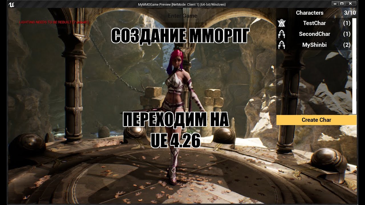 Unreal Engine: Создание ММОРПГ Переходим на версию движка 4.26