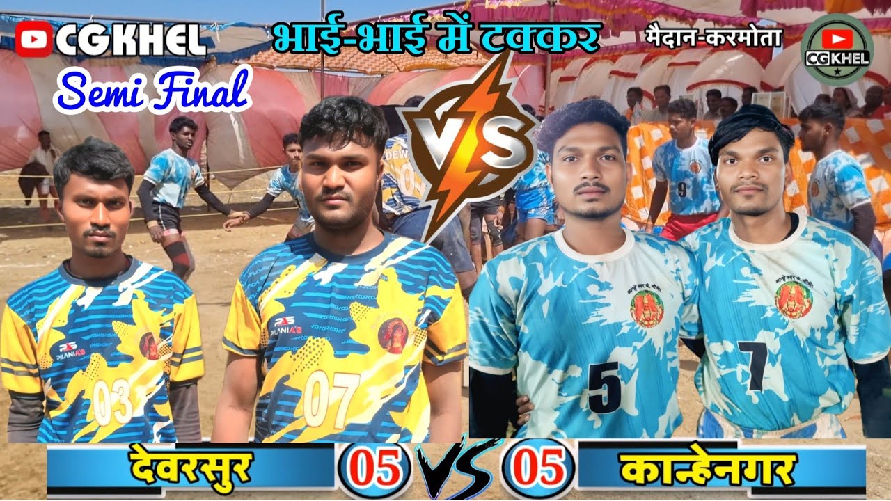 SEMI FAINAL🛑कान्हेनगर VS देवरसुर , KANHENAGAR VS DEWARSUR !! मैदान- करमोता  2026 #cgkhel
