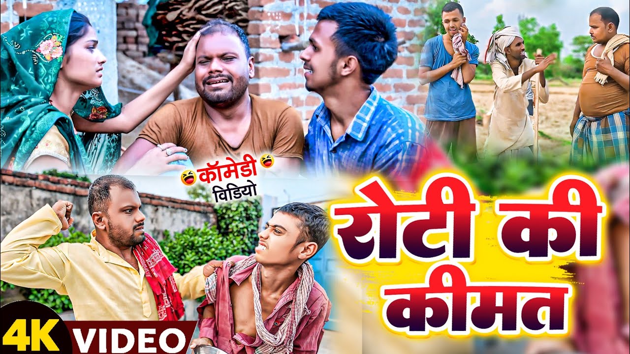 रोटी की कीमत।।Roti ki kimat #udaydoctorkicomedy @bawanjiofficial