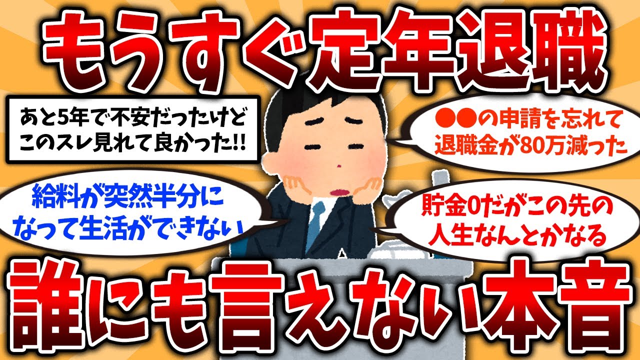 【総集編】50代60代は今すぐ備えろ！定年退職直前のリアルな本音を挙げてけ【ゆっくり解説】