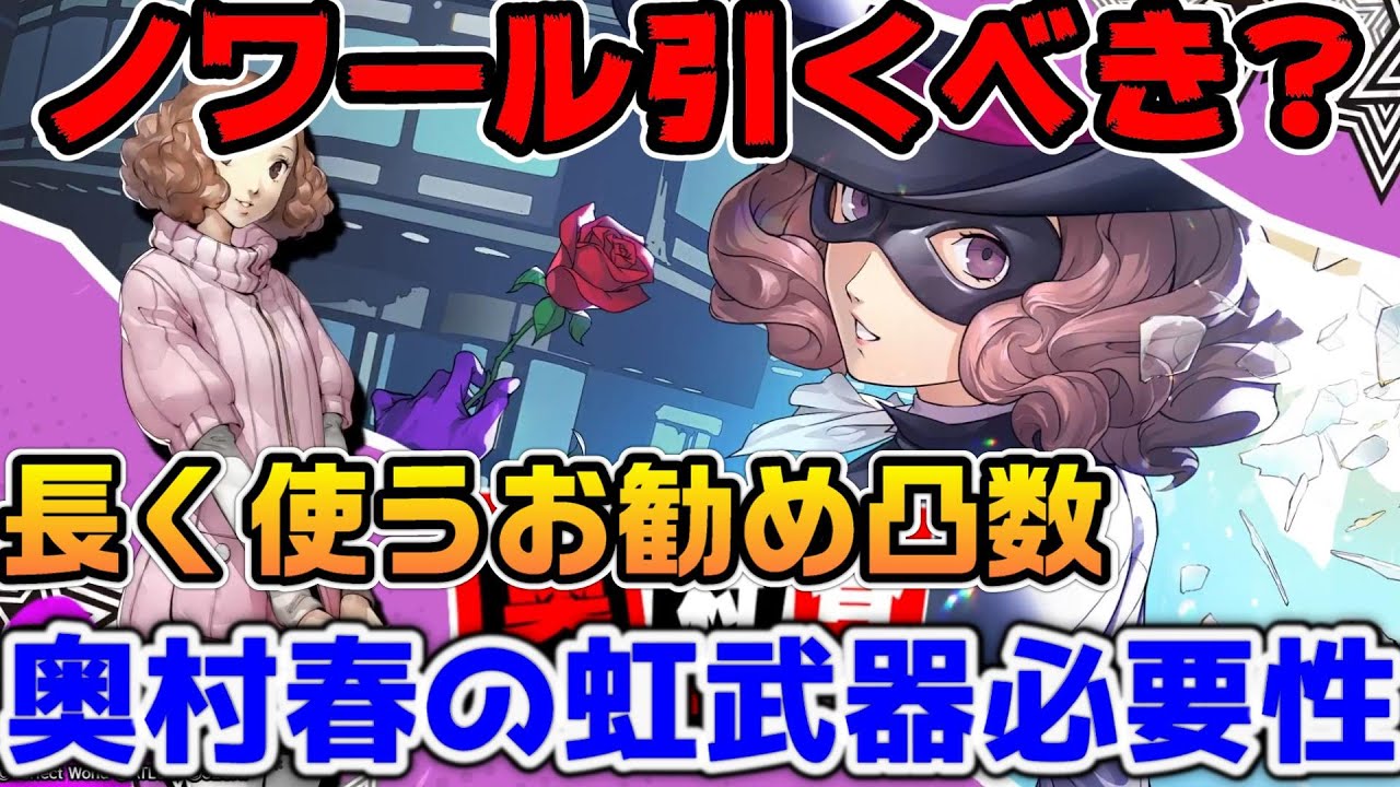 【P5X】ノワールガチャは引くべき？お勧め凸数と奥村春の虹武器に関して【ペルソナ5：ThePhantomX】