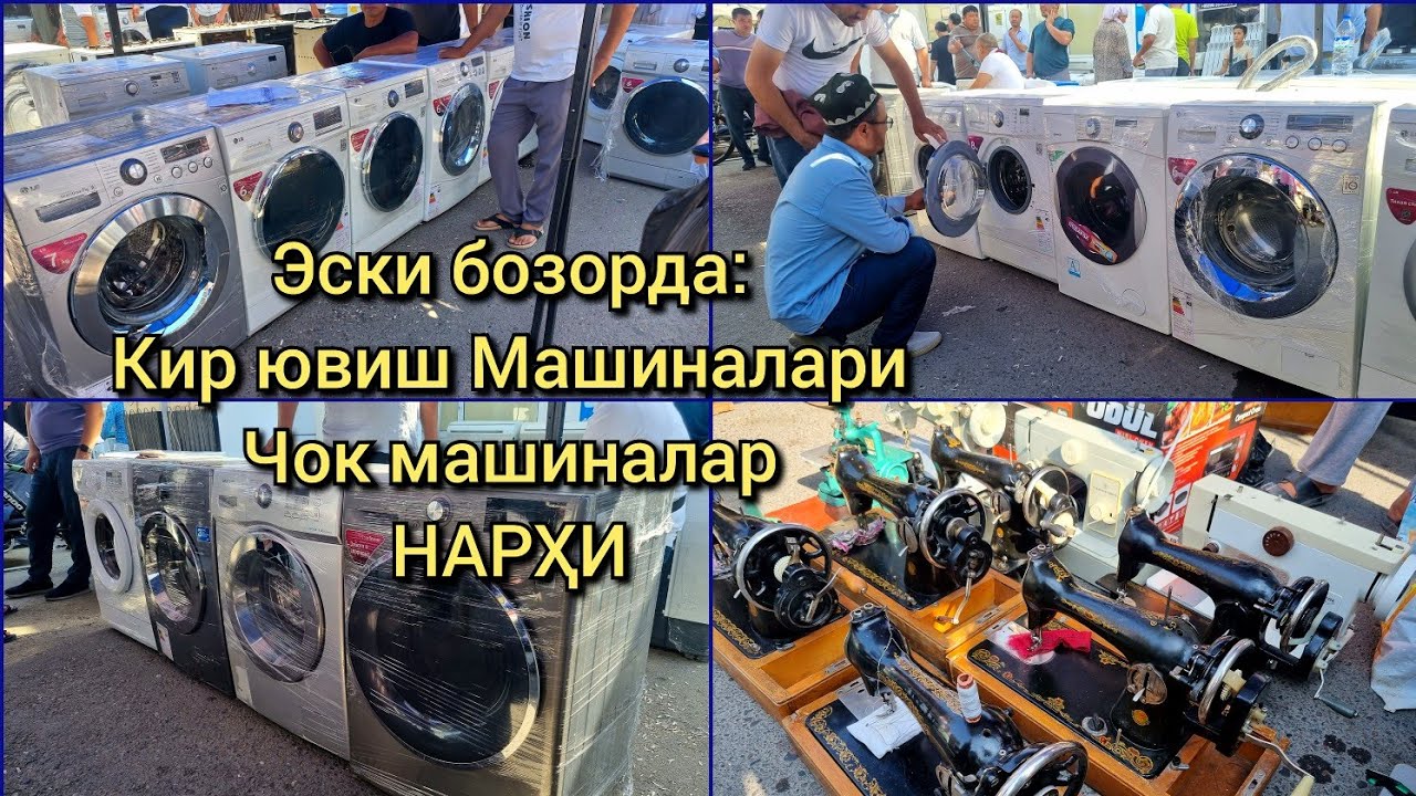 Эски бозорда: Кир ювиш машиналари ва Тикув машиналари нарҳи
