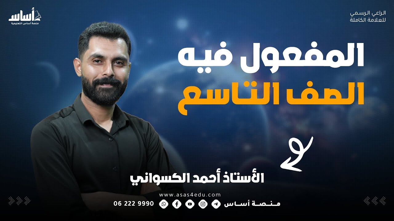 شرح درس المفعول فيه الصف التاسع ✅ مع أحمد الكسواني