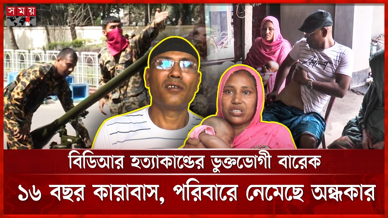 পিলখানার ঘটনায় মিথ্যা সাক্ষ্য দিতে অকথ্য নির্যাতন | Pilkhana Tragedy | BDR | BD News | Somoy TV